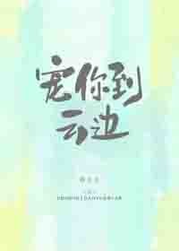 寵你到雲邊