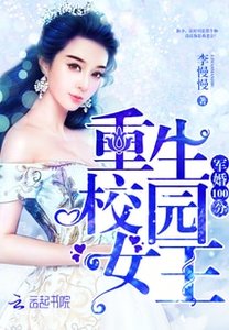 軍婚100分:重生校園女王