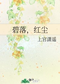 碧落,红尘