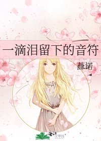 一滴泪留下的音符