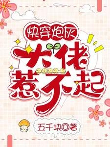 快穿炮灰:大佬惹不起