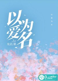 以爱为名(作者:允芷)
