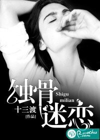 蝕骨迷戀