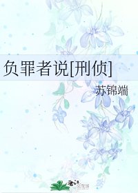 负罪者说[刑侦]