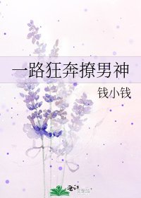 一路狂奔撩男神