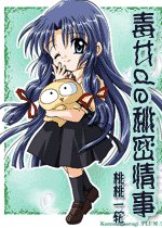 戀愛百分百/毒女de秘密情事