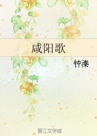 咸陽歌